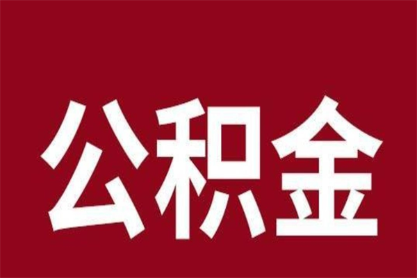 武夷山公积金离职怎么领取（公积金离职提取流程）