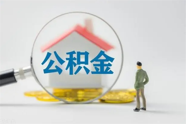 武夷山辞职后能取公积金吗（辞职后能取住房公积金吗）