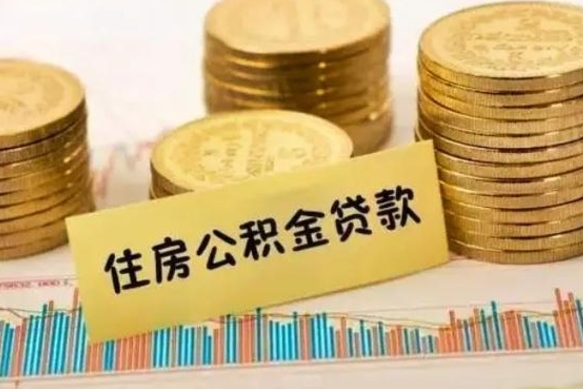 武夷山离职公积金封存怎么取（住房公积金离职封存怎么提取）