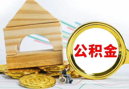 武夷山公积金离职帮取（离职单取公积金）