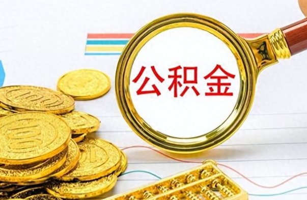 武夷山公积金多的可以取出来吗（多的公积金可以取出来不）